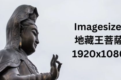 Imagesize: 地藏王菩薩 1920x1080 – A Complete Guide to Meaning, Wallpapers, and Cultural Value